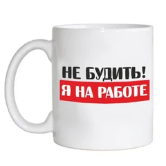 чашка 47 не будить! я на работе